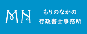 もりのなかの行政書士事務所｜鈴鹿市